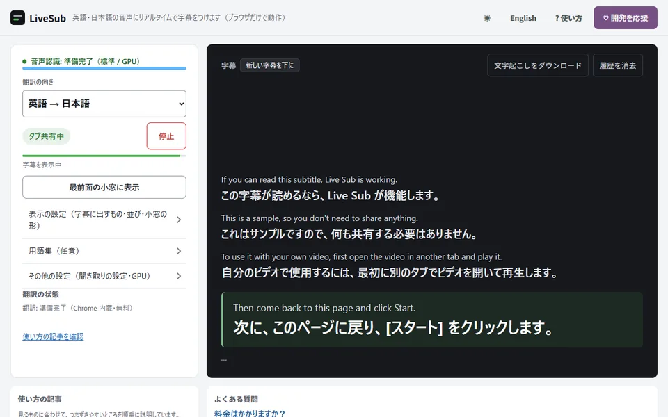LiveSub の画面。左に設定、右に英語の原文と日本語訳が話した順に並んでいる