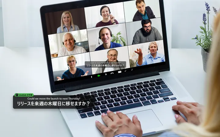 英語のビデオ会議に日本語字幕が出ている